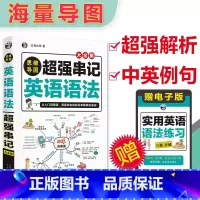 思维导图超强串记英语语法 [正版]思维导图超强串记英语语法大全 零基础学英语 英语语法新思维 零起点初高中大学英语