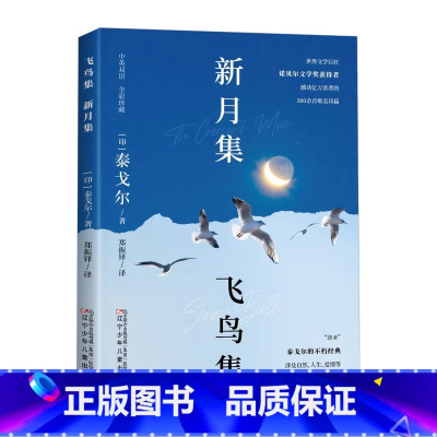 新月集·飞鸟集 [正版]新月集飞鸟集泰戈尔诗集中英双语 英汉对照双语版生如夏花泰戈尔诗选诗集初中生课外阅读书籍世界文学名