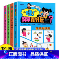 哇科学真好玩 [正版]哇!科学真好玩(全4册)奇妙的科学实验游戏书物理化学小学生三四五六年级课外书籍
