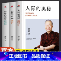 全三册 [正版]限价24.5人际的奥秘+情绪的奥秘+人性的奥秘 曾仕强著 曾仕强告诉你如何搞好人际关系情商社交技巧成功励