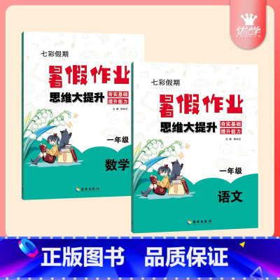 套装 小学三年级 [正版]限价19.8元七彩假期暑假作业 思维大提升 语数英小学全年级可选 夯实基础 提升能力