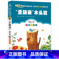 “歪脑袋”木头桩 [正版]小学生课外阅读经典丛书全79册 彩图注音版 专为低年级小学生精心打造 格林童话 四大名著 中国