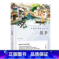故乡 选择性必修1 [正版]限价16.8中小学生课外阅读8册 经典名著阅读丛书 彩绘注释无障碍阅读