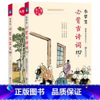 [两册]组合套装 小学通用 [正版]小学生必背古诗词112首 小学生必背文言文100篇 唐诗宋词国学经典儿童文学鉴赏