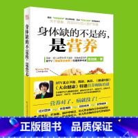 单本全册 [正版] 身体缺的不是药是营养 大众健康营养师陈培毅营养学书籍 养生书大全 家庭养生速查图典饮食营养健康百科书