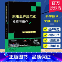 实用超声规范化检查与操作 [正版] 实用超声规范化检查与操作 超声医师规范化检查 ct影像学b超声影像医学书籍 超声诊断