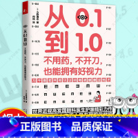 单本全册 [正版] 从0.1到1.0 不用药不开刀也能拥有好视力 今野清志 矫正保护恢复视力修复训练法 缓解眼睛疲劳常见