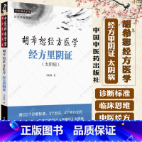 经方里阴证 : 太阴病 [正版]经方里阴证 太阴病 胡希恕经方医学 马家驹 著 中医师承学堂 临床 书籍 9787513