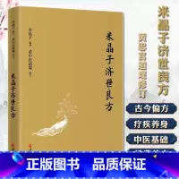 单本全册 [正版]米晶子济世良方 黄中宫道观 米晶子著可搭张至顺道长八部金刚炁体源流疏通经络健康养生功法书籍