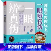 [正版] 一眼辨真伪 师俊超手把手教你玩玉石 玉鉴定鉴别玉器收藏鉴赏与投资和田玉选购古玩古董鉴定书籍 文玩收藏文