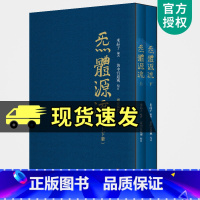 [正版]炁體源流 全新增订版函套全2册 炁体源流 黄中宫道观增补米晶子手稿张至顺道长所集修身修心秘要修行方法书