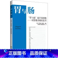 胃与肠阅片案例集 对影像诊断的思考 [正版]胃与肠全套书籍胃十二指肠内镜放大观察的基础发生于未感染幽门螺杆菌胃的上皮性肿