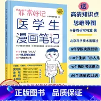 [正版] “菲”常好记医学生漫画笔记 学医全新方法 不枯燥 容易记 76个高频考点 58个洗脑式口诀 北京科学技术 9
