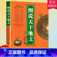 [正版] 细说天干地支 戴兴华 阐述天干地支源流应用知识 展示天干地支传统文化 气象出版社