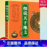 [正版] 细说天干地支 戴兴华 阐述天干地支源流应用知识 展示天干地支传统文化 气象出版社