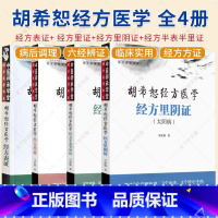 4册]胡希恕经方医学 [正版]4册胡希恕经方医学 经方半表半里证 少阳病与厥阴 经方里阴证 太阴病 经方表证+经方里证