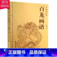 [正版] 百龙画谱 中国画线描 于艳华 线描画谱白描画谱工笔画谱 山水花鸟动物人物画谱 中国画白描画谱国画画谱 书籍