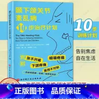 颞下颌关节紊乱病10步治疗计划 [正版]颞下颌关节紊乱病10步治疗计划 解决下颌问题口腔正畸咬合临床指南功能性解剖关节