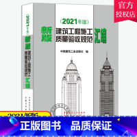 [正版]新版2021 建筑工程施工质量验收规范汇编 汇编共收录了16本常用建筑工程施工质量验收规范 建筑施工规范全套质