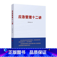 [正版] 应急管理十二讲 钟开斌 政治书籍 9787010222158