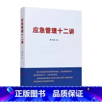 [正版] 应急管理十二讲 钟开斌 政治书籍 9787010222158