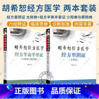 2册 经方里阴证 : 太阴病+经方半表半里证 : 少阳病与厥阴病 [正版]2册 胡希恕经方医学 经方里阴证 : 太阴病+