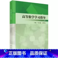 高等数学学习指导(下册) [正版]2册高等数学学习指导(上下册)朱玉灿,江辉有 9787030764836 978703