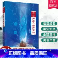 [正版] 肿瘤六经辨证法 吴雄志 肿瘤中西医结合疗法 中医肿瘤学诊治基础书 中西医肿瘤学知识 978755912496