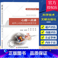 [正版]团购更优惠心超一点通 超声心动图实战训练营手册 基础和内科卷 超声心动图手册 超声影像医学书籍 科学技术文献出