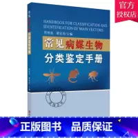 单本全册 [正版] 常见病媒生物分类鉴定手册 虫媒病防控技术教程 常见病临床诊疗基础 媒生虫分类识别图鉴 媒生虫知识大全