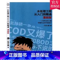 [正版] 水处理工程从入门到精通 漫画版 用松的形式读懂环保知识 环保水圈 给水工程上水道工程书籍污水法工艺流程书