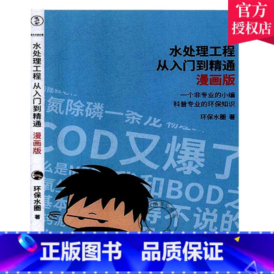 [正版] 水处理工程从入门到精通 漫画版 用松的形式读懂环保知识 环保水圈 给水工程上水道工程书籍污水法工艺流程书