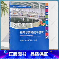 [正版]2022新书 陆基工厂化循环水养殖技术模式 绿色水产养殖典型技术模式丛书 工业化养殖 循环水 水产养殖 978