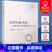 单本全册 [正版] 高等代数考研 高频真题分类精解300例 第2版 陈现平 张彬 9787111738350 机械工业出