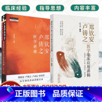 2册郑钦安卢铸之医学临床应用讲稿+郑钦安卢铸之医学讲授 [正版]2册郑钦安卢铸之医学临床应用讲稿+郑钦安卢铸之医学讲授