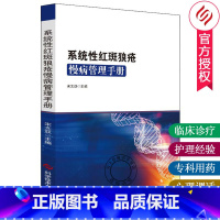 系统性红斑狼疮慢病管理手册 [正版] 系统性红斑狼疮慢病管理手册 红斑狼疮 诊疗手册 皮肤病学书籍 临床医学书籍 978