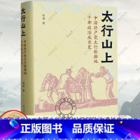 单本全册 [正版] 太行山上 中国太行根据地干部政治成长 史赵诺 9787554025369 浙江古籍出版社