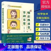 单本全册 [正版]特应性皮炎百问百答 张建中主编 特应性皮炎防治问题解答 皮肤病学与性病学书籍 医学科普书 科学技术文献