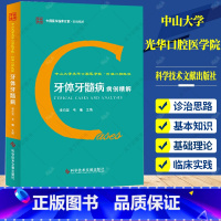 [正版]中山大学光华口腔医学院 附属口腔医院牙体牙髓病病例精解 牙疾病 牙髓病 病例案例 口腔医学书籍凌均棨 韦曦主编