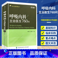 [正版] 呼吸内科主治医生760问第3版现代主治医师提高丛书 气管病临床教程内科学参考工具书籍 中国协和医科大学出版社