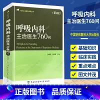 [正版] 呼吸内科主治医生760问第3版现代主治医师提高丛书 气管病临床教程内科学参考工具书籍 中国协和医科大学出版社