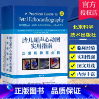 单本全册 [正版]胎儿超声心动图实用指南 正常和异常心脏 北京科学技术出版社 介绍先天性心脏病的流行病学 遗传学以及心脏