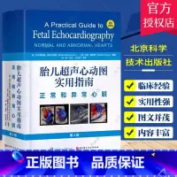 单本全册 [正版]胎儿超声心动图实用指南 正常和异常心脏 北京科学技术出版社 介绍先天性心脏病的流行病学 遗传学以及心脏