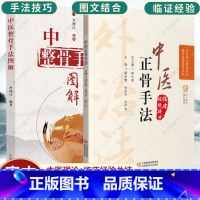 [正版]套装2册中医正骨疗法+中医整骨手法图解 正骨中医手法 中医骨科书籍针灸推拿参考书籍 中医 脱位复位手法颈椎病书