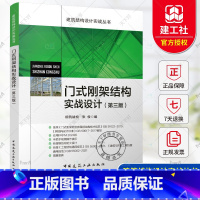 门式刚架结构实战设计(第三版) [正版] 门式刚架结构实战设计 第三版 张俊 编 建筑结构设计实战丛书 依据GB5102
