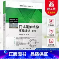 门式刚架结构实战设计(第三版) [正版] 门式刚架结构实战设计 第三版 张俊 编 建筑结构设计实战丛书 依据GB5102