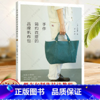 [正版]2024新书 手作简约百搭的品牌帆布包 帆布包制作技法教程 41款包的制作方法 选布配色裁剪缝合到附件制作方法