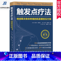 单本全册 [正版] 触发点疗法 精准解决身体疼痛的肌筋膜按压疗法 肌筋膜疼痛触发点疗法肌筋膜按压指压按摩书按摩师临床按摩