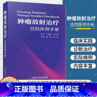 [正版]肿瘤放射治疗住院医师手册 滕峰 张烨 肿瘤治疗学肿瘤学放射治疗方案头颈部胸部肿瘤腹部妇科肿瘤乳腺软组织淋巴瘤临