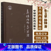 真传内功易筋经 [正版]真传内功易筋经 朱文革 林锋 著 易筋经的功诀、功法做了解析书籍 黄氏真传易筋经、黄氏真传易筋经